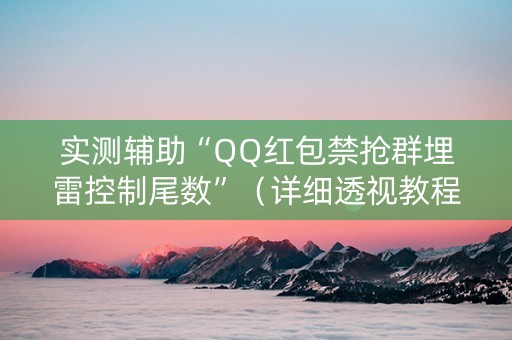 实测辅助“QQ红包禁抢群埋雷控制尾数”（详细透视教程）-哔哩哔哩