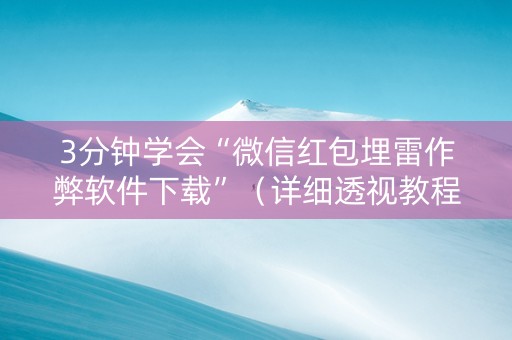 3分钟学会“微信红包埋雷作弊软件下载”（详细透视教程）-哔哩哔哩