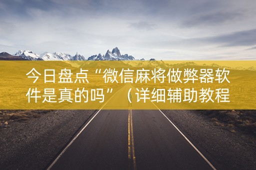 今日盘点“微信麻将做弊器软件是真的吗”（详细辅助教程）-哔哩哔哩