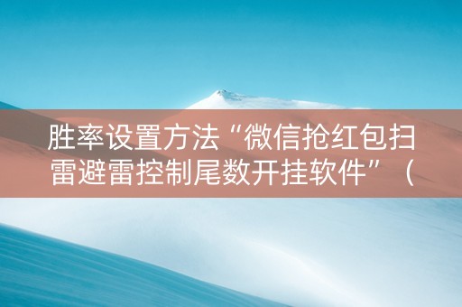 胜率设置方法“微信抢红包扫雷避雷控制尾数开挂软件”（详细透视教程）-哔哩哔哩