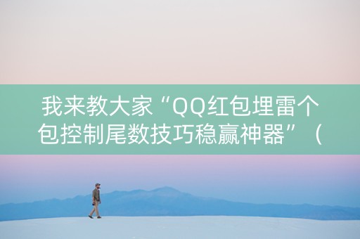 我来教大家“QQ红包埋雷个包控制尾数技巧稳赢神器”（详细透视教程）-哔哩哔哩