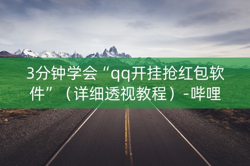 3分钟学会“qq开挂抢红包软件”（详细透视教程）-哔哩哔哩