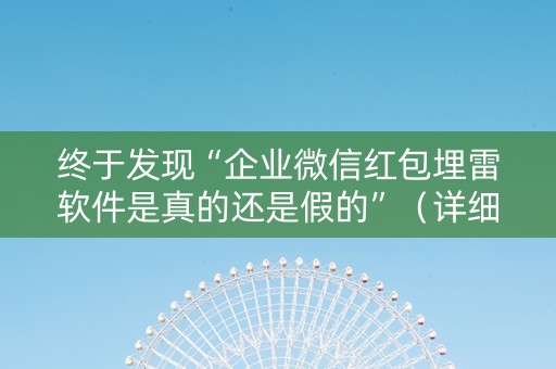 终于发现“企业微信红包埋雷软件是真的还是假的”（详细透视教程）-哔哩哔哩