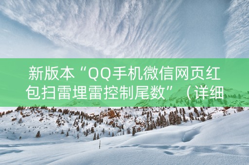 新版本“QQ手机微信网页红包扫雷埋雷控制尾数”（详细透视教程）-哔哩哔哩
