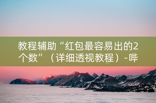 教程辅助“红包最容易出的2个数”（详细透视教程）-哔哩哔哩