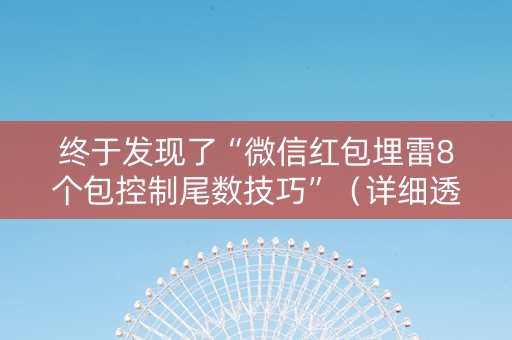 终于发现了“微信红包埋雷8个包控制尾数技巧”（详细透视教程）-哔哩哔哩
