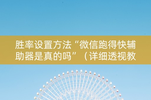 胜率设置方法“微信跑得快辅助器是真的吗”（详细透视教程）-哔哩哔哩