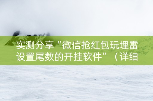 实测分享“微信抢红包玩埋雷设置尾数的开挂软件”（详细透视教程）-哔哩哔哩