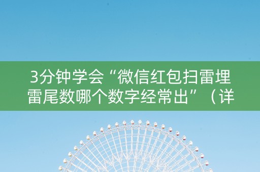 3分钟学会“微信红包扫雷埋雷尾数哪个数字经常出”（详细透视教程）-哔哩哔哩