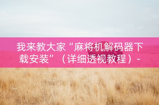 我来教大家“麻将机解码器下载安装”（详细透视教程）-哔哩哔哩