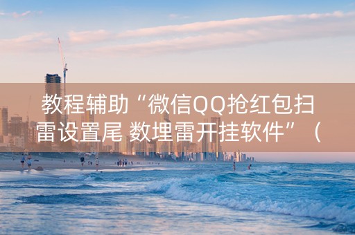 教程辅助“微信QQ抢红包扫雷设置尾 数埋雷开挂软件”（详细透视教程）-哔哩哔哩