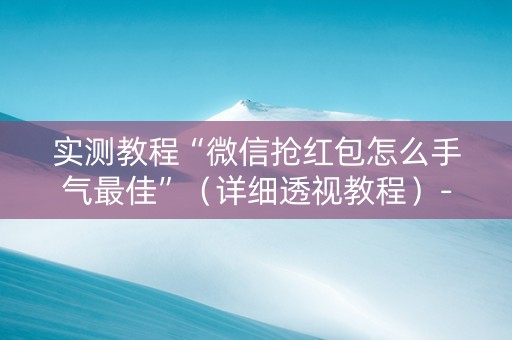 实测教程“微信抢红包怎么手气最佳”（详细透视教程）-哔哩哔哩
