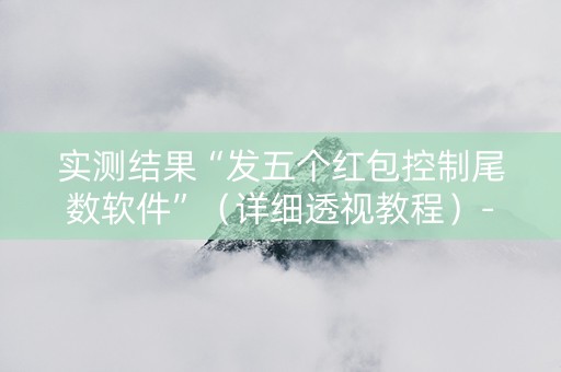 实测结果“发五个红包控制尾数软件”（详细透视教程）-哔哩哔哩