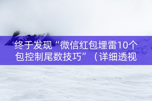 终于发现“微信红包埋雷10个包控制尾数技巧”（详细透视教程）-哔哩哔哩