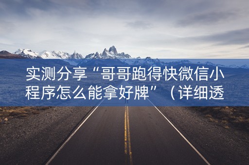 实测分享“哥哥跑得快微信小程序怎么能拿好牌”（详细透视教程）-哔哩哔哩