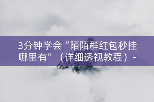 3分钟学会“陌陌群红包秒挂哪里有”（详细透视教程）-哔哩哔哩