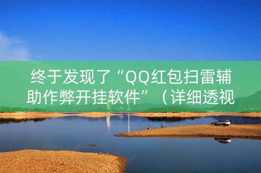 终于发现了“QQ红包扫雷辅助作弊开挂软件”（详细透视教程）-哔哩哔哩