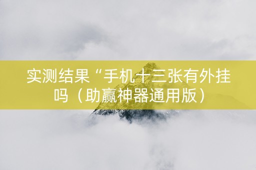 实测结果“手机十三张有外挂吗（助赢神器通用版）