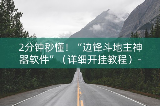 2分钟秒懂！“边锋斗地主神器软件”（详细开挂教程）-哔哩哔哩