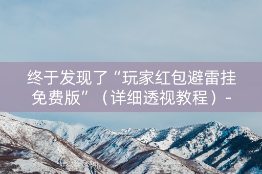 终于发现了“玩家红包避雷挂免费版”（详细透视教程）-哔哩哔哩