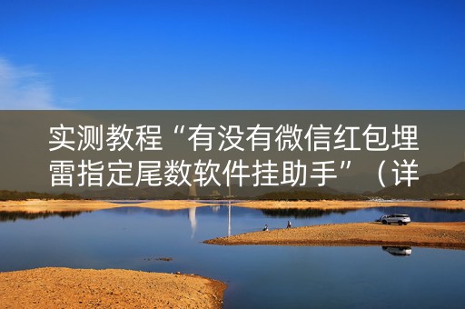 实测教程“有没有微信红包埋雷指定尾数软件挂助手”（详细透视教程）-哔哩哔哩