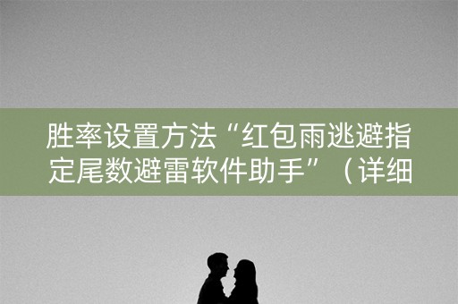 胜率设置方法“红包雨逃避指定尾数避雷软件助手”（详细透视教程）-哔哩哔哩