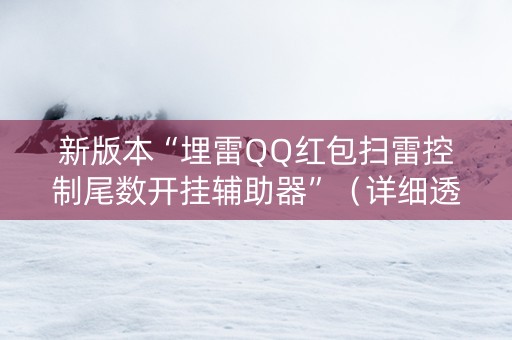 新版本“埋雷QQ红包扫雷控制尾数开挂辅助器”（详细透视教程）-哔哩哔哩