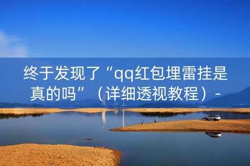 终于发现了“qq红包埋雷挂是真的吗”（详细透视教程）-哔哩哔哩