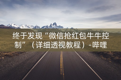 终于发现“微信抢红包牛牛控制”（详细透视教程）-哔哩哔哩