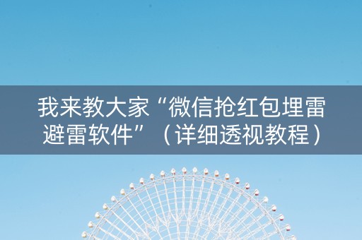 我来教大家“微信抢红包埋雷避雷软件”（详细透视教程）-哔哩哔哩