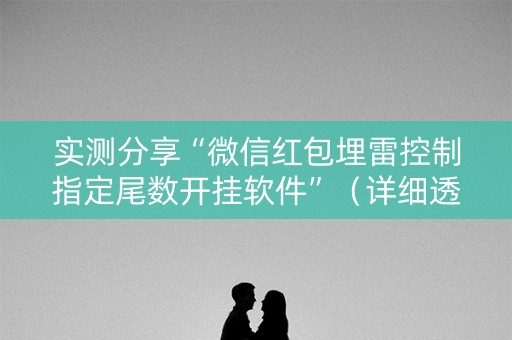 实测分享“微信红包埋雷控制指定尾数开挂软件”（详细透视教程）-哔哩哔哩