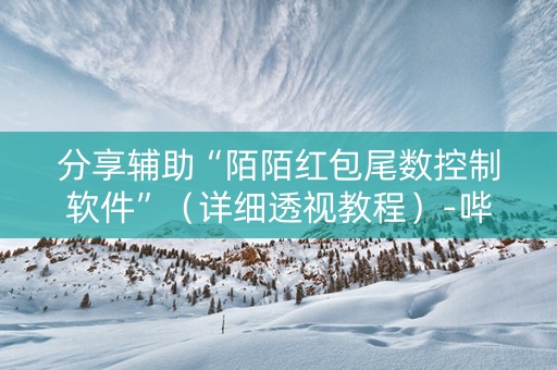 分享辅助“陌陌红包尾数控制软件”（详细透视教程）-哔哩哔哩
