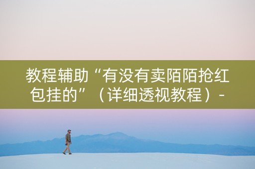 教程辅助“有没有卖陌陌抢红包挂的”（详细透视教程）-哔哩哔哩
