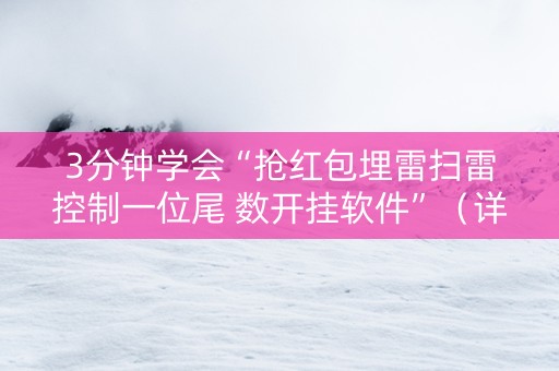 3分钟学会“抢红包埋雷扫雷控制一位尾 数开挂软件”（详细透视教程）-哔哩哔哩