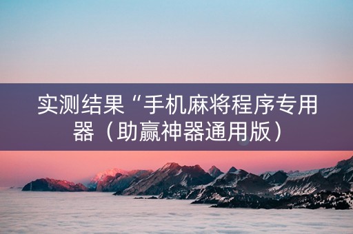 实测结果“手机麻将程序专用器（助赢神器通用版）
