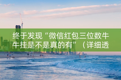 终于发现“微信红包三位数牛牛挂是不是真的有”（详细透视教程）-哔哩哔哩