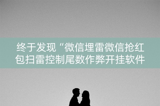 终于发现“微信埋雷微信抢红包扫雷控制尾数作弊开挂软件”（详细透视教程）-哔哩哔哩