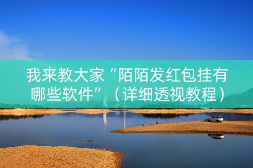 我来教大家“陌陌发红包挂有哪些软件”（详细透视教程）-哔哩哔哩