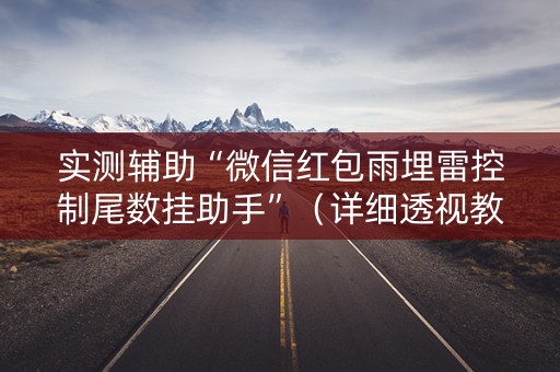 实测辅助“微信红包雨埋雷控制尾数挂助手”（详细透视教程）-哔哩哔哩