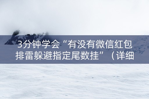 3分钟学会“有没有微信红包排雷躲避指定尾数挂”（详细透视教程）-哔哩哔哩
