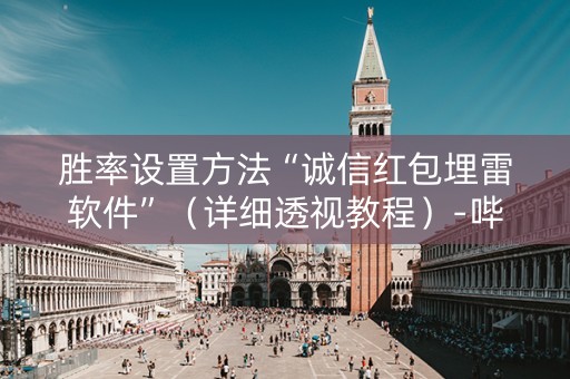 胜率设置方法“诚信红包埋雷软件”（详细透视教程）-哔哩哔哩