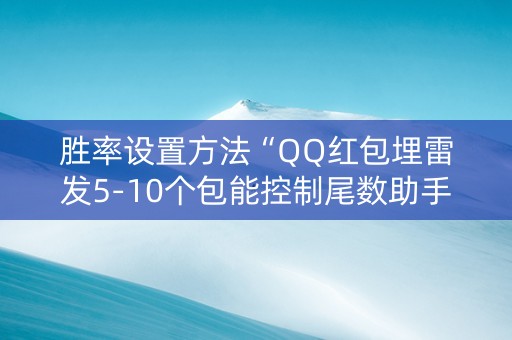 胜率设置方法“QQ红包埋雷发5-10个包能控制尾数助手”（详细透视教程）-哔哩哔哩