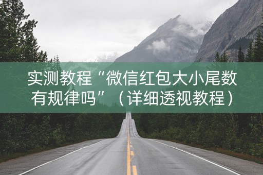 实测教程“微信红包大小尾数有规律吗”（详细透视教程）-哔哩哔哩