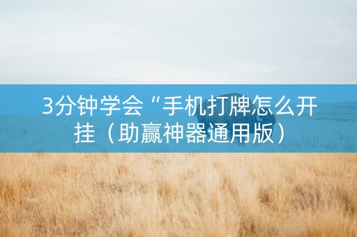 3分钟学会“手机打牌怎么开挂（助赢神器通用版）