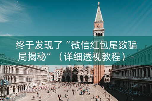 终于发现了“微信红包尾数骗局揭秘”（详细透视教程）-哔哩哔哩