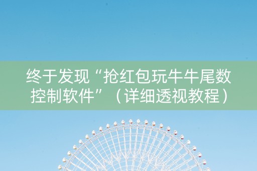 终于发现“抢红包玩牛牛尾数控制软件”（详细透视教程）-哔哩哔哩