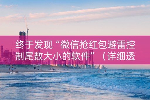 终于发现“微信抢红包避雷控制尾数大小的软件”（详细透视教程）-哔哩哔哩
