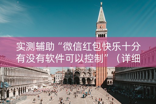 实测辅助“微信红包快乐十分有没有软件可以控制”（详细透视教程）-哔哩哔哩