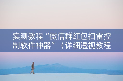 实测教程“微信群红包扫雷控制软件神器”（详细透视教程）-哔哩哔哩