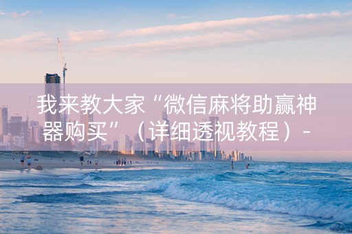 我来教大家“微信麻将助赢神器购买”（详细透视教程）-哔哩哔哩